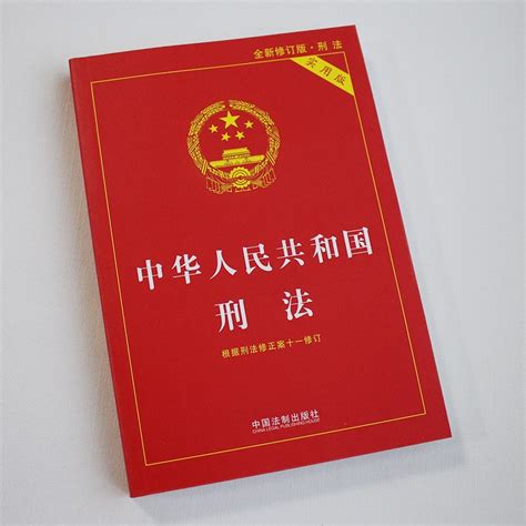 1997生效|中华人民共和国刑法（中华人民共和国惩罚犯罪的法律）